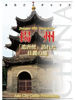 cover image of 江蘇省006揚州　～「遣唐使」訪れた佳麗の地